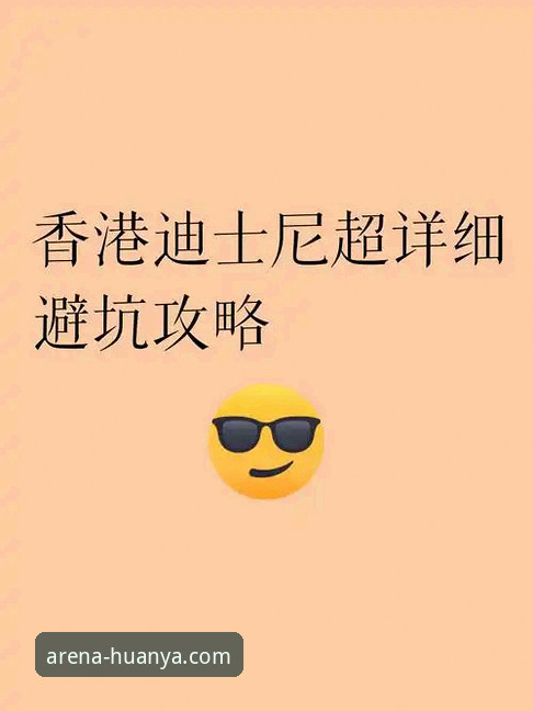环亚体育官网链接安卓版 实战派测评:环亚体育平台安卓版下载与使用心得,资深用户教你避开常见坑